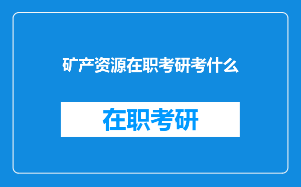 矿产资源在职考研考什么