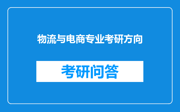 物流与电商专业考研方向