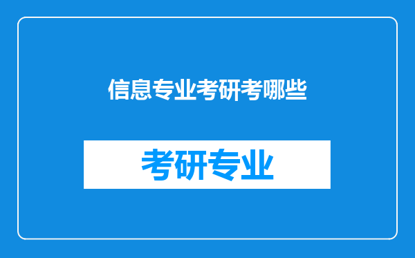 信息专业考研考哪些