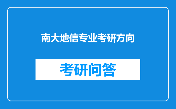 南大地信专业考研方向