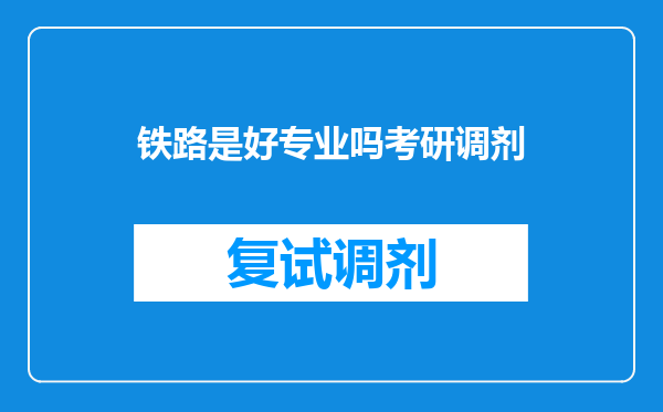 铁路是好专业吗考研调剂