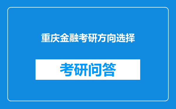 重庆金融考研方向选择