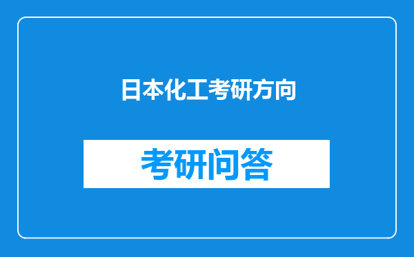 日本化工考研方向