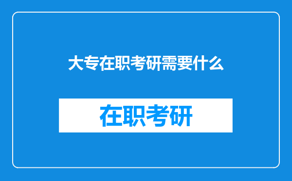 大专在职考研需要什么