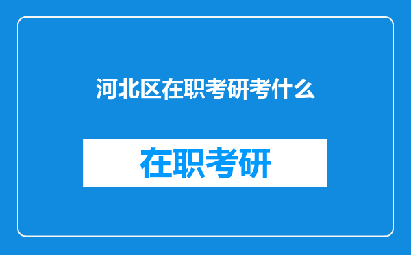 河北区在职考研考什么