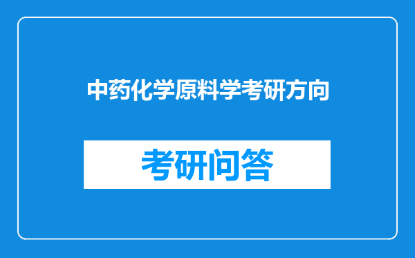 中药化学原料学考研方向