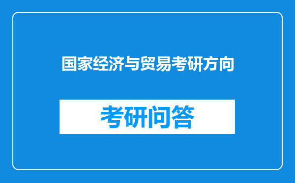 国家经济与贸易考研方向