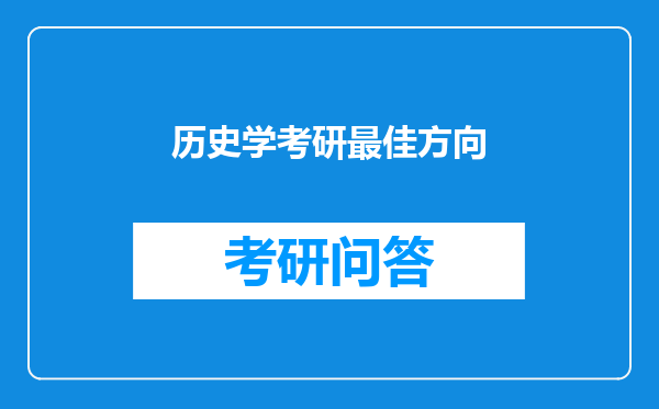 历史学考研最佳方向