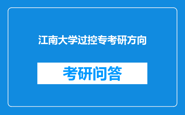 江南大学过控专考研方向