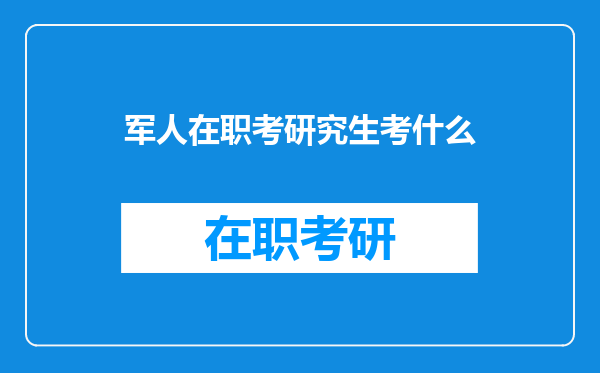 军人在职考研究生考什么