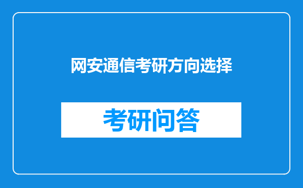 网安通信考研方向选择