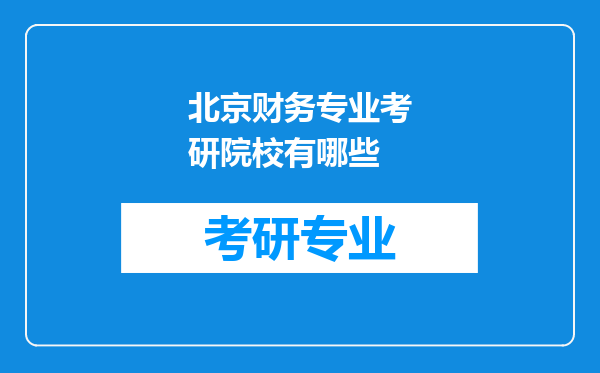 北京财务专业考研院校有哪些