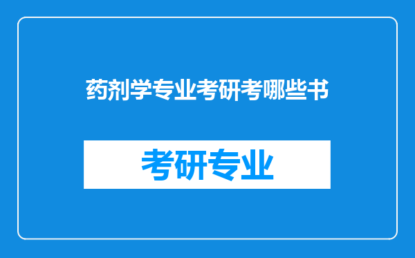 药剂学专业考研考哪些书