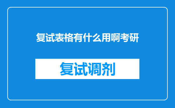 复试表格有什么用啊考研