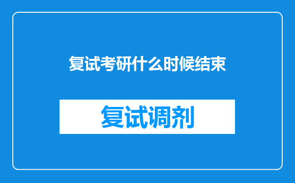 复试考研什么时候结束