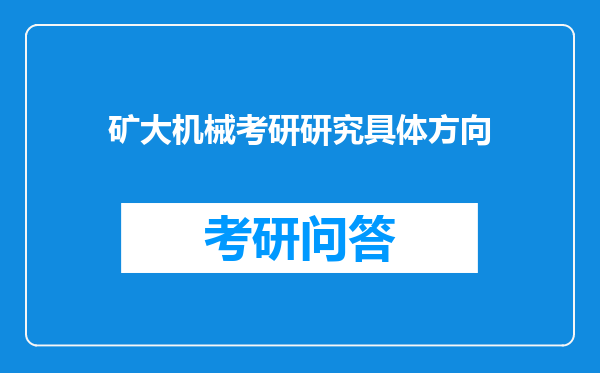 矿大机械考研研究具体方向