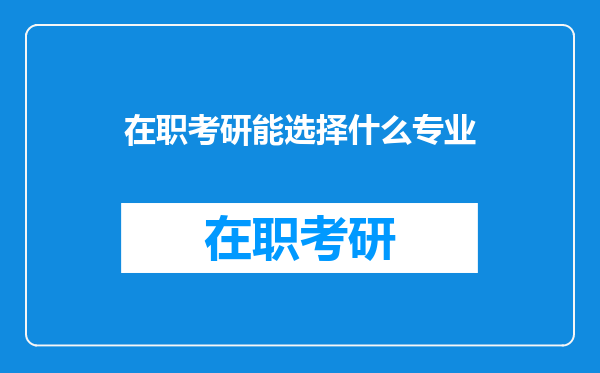 在职考研能选择什么专业