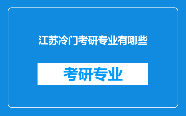 江苏冷门考研专业有哪些