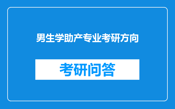 男生学助产专业考研方向