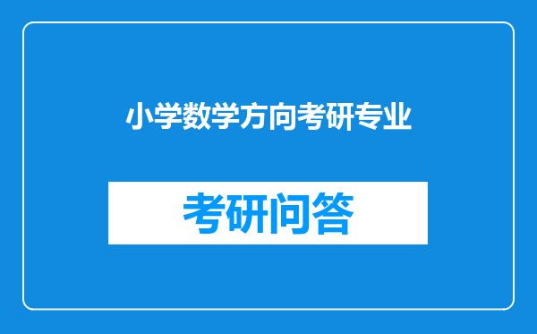 小学数学方向考研专业