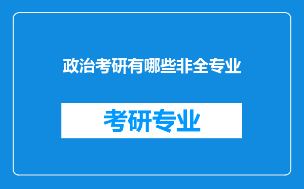 政治考研有哪些非全专业