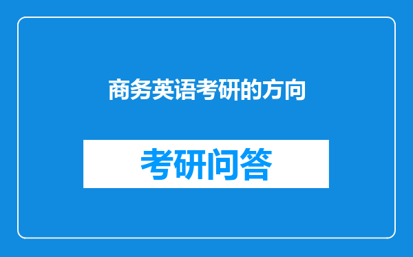 商务英语考研的方向