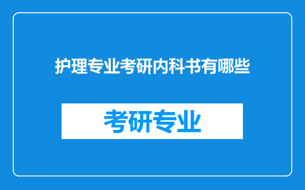 护理专业考研内科书有哪些