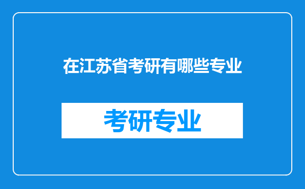 在江苏省考研有哪些专业