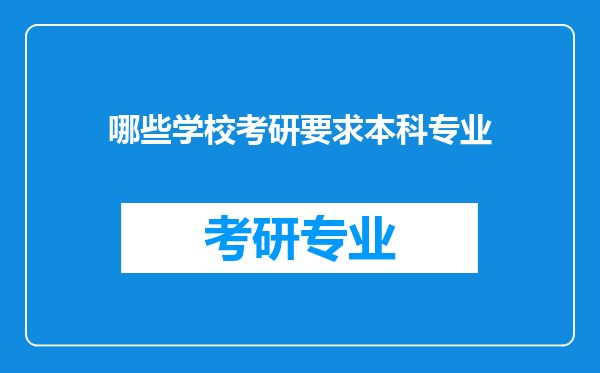 哪些学校考研要求本科专业