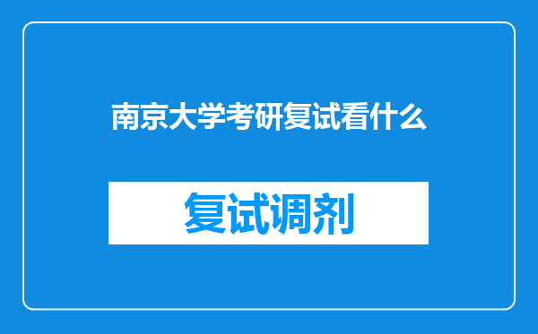 南京大学考研复试看什么