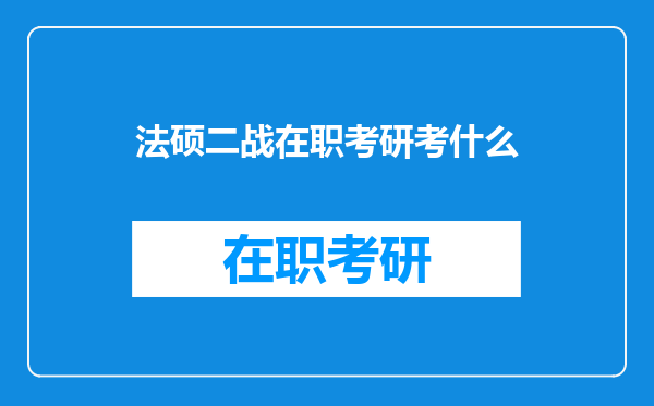 法硕二战在职考研考什么