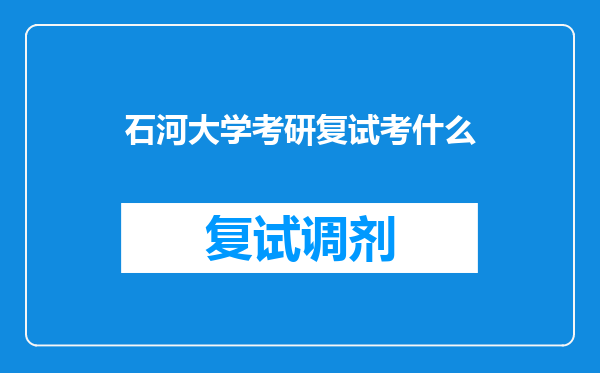 石河大学考研复试考什么