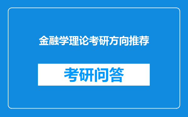 金融学理论考研方向推荐