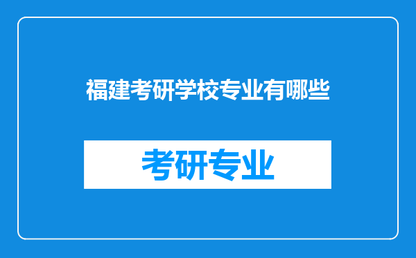 福建考研学校专业有哪些