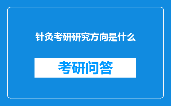 针灸考研研究方向是什么