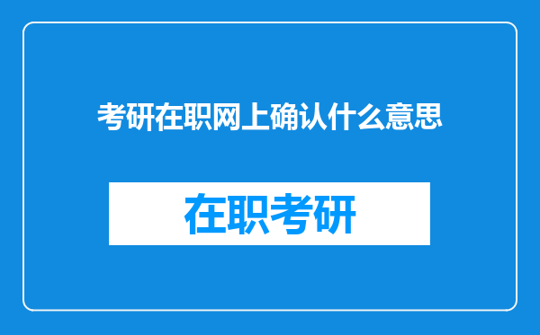 考研在职网上确认什么意思