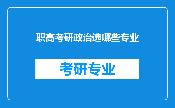 职高考研政治选哪些专业