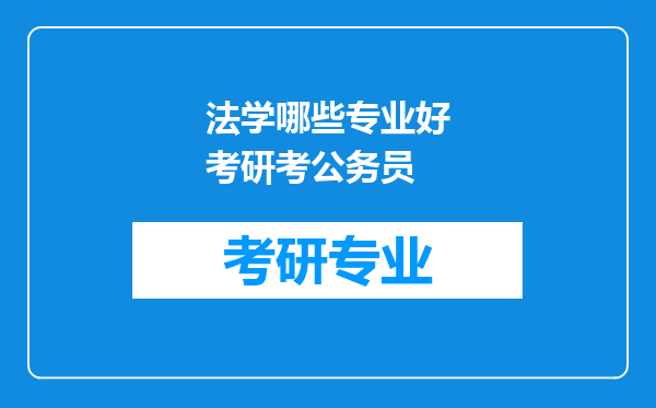 法学哪些专业好考研考公务员