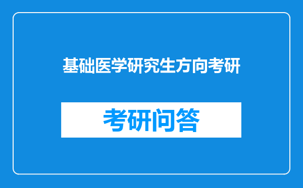 基础医学研究生方向考研