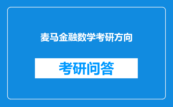 麦马金融数学考研方向