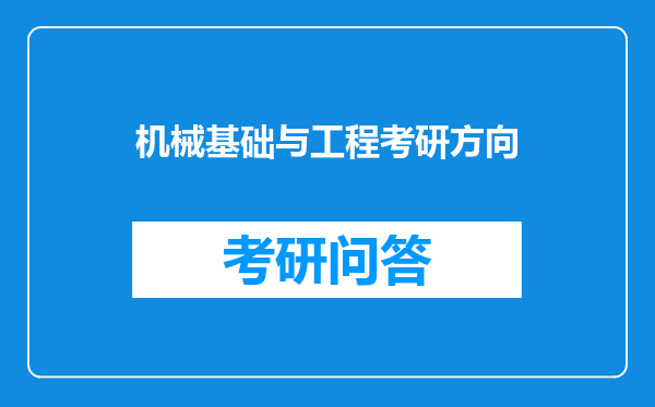 机械基础与工程考研方向