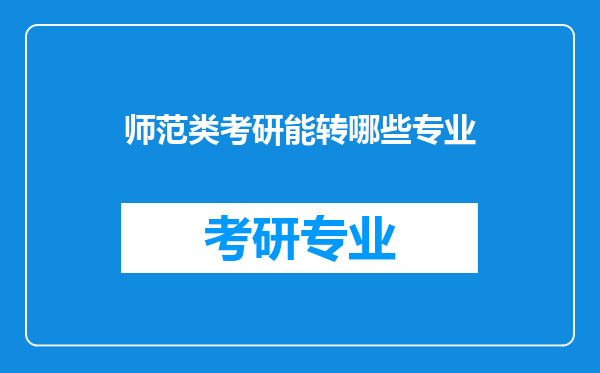 师范类考研能转哪些专业