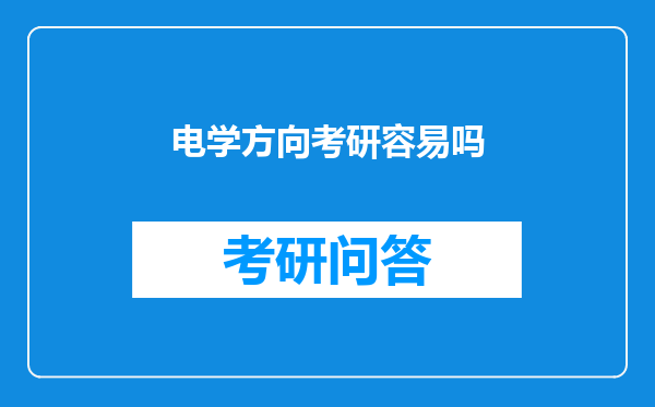 电学方向考研容易吗