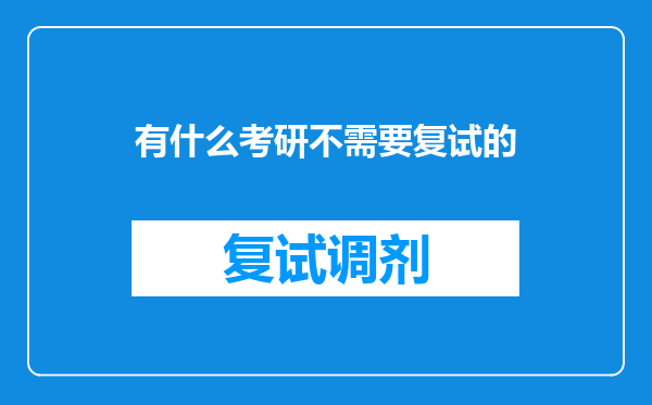 有什么考研不需要复试的