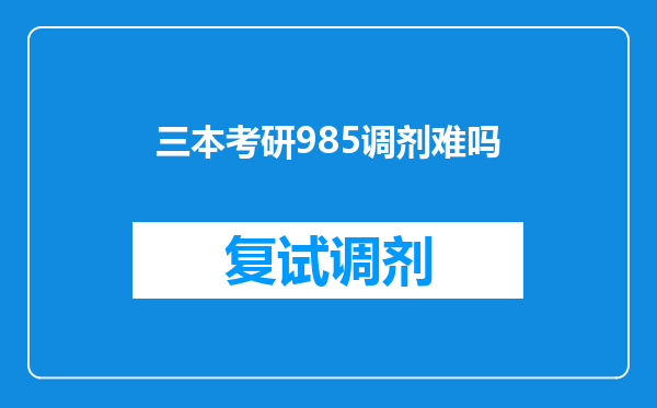 三本考研985调剂难吗