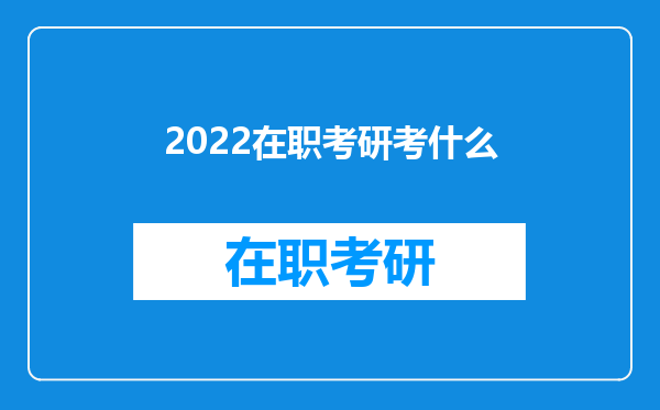 2022在职考研考什么