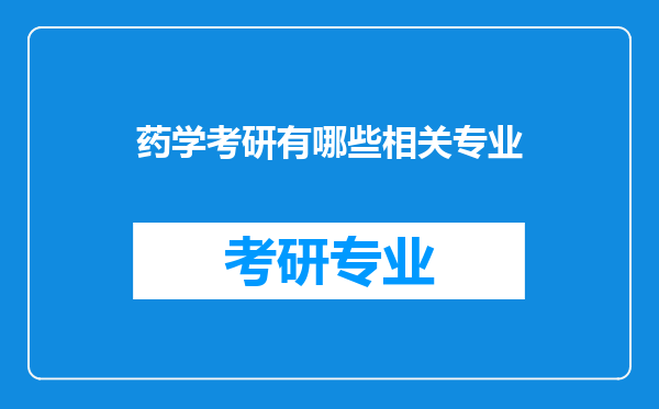 药学考研有哪些相关专业