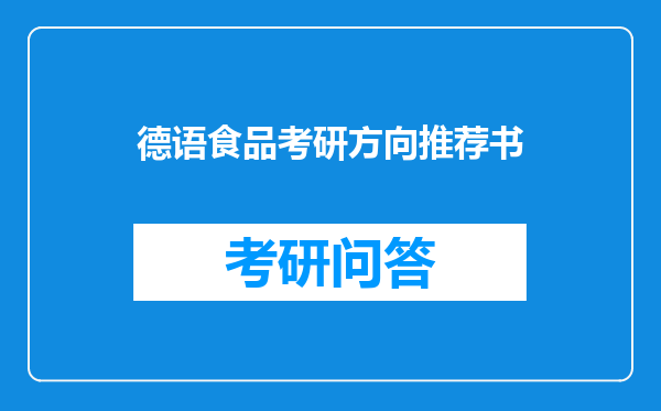 德语食品考研方向推荐书