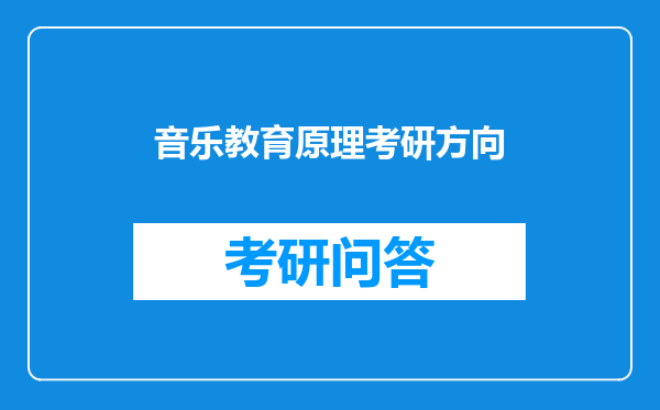 音乐教育原理考研方向