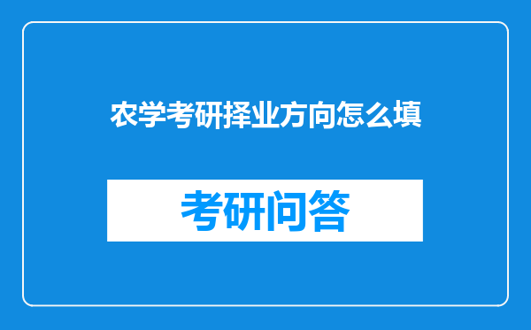 农学考研择业方向怎么填